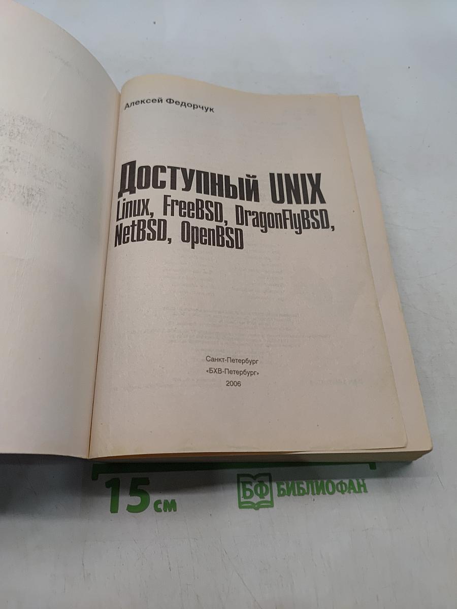 Доступный UNIX Linux, FreeBSD, DragonFlyBSD, NetBSD, OpenBSD