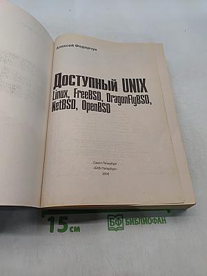 Доступный UNIX Linux, FreeBSD, DragonFlyBSD, NetBSD, OpenBSD