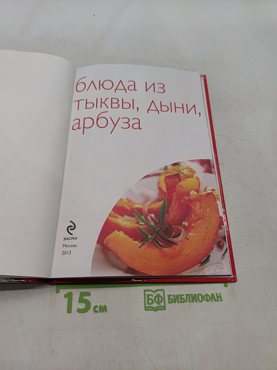 Блюда из тыквы, дыни, арбуза. 50 рецептов