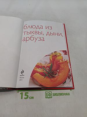 Блюда из тыквы, дыни, арбуза. 50 рецептов