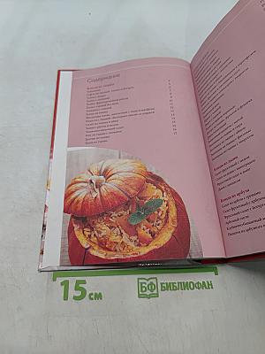 Блюда из тыквы, дыни, арбуза. 50 рецептов