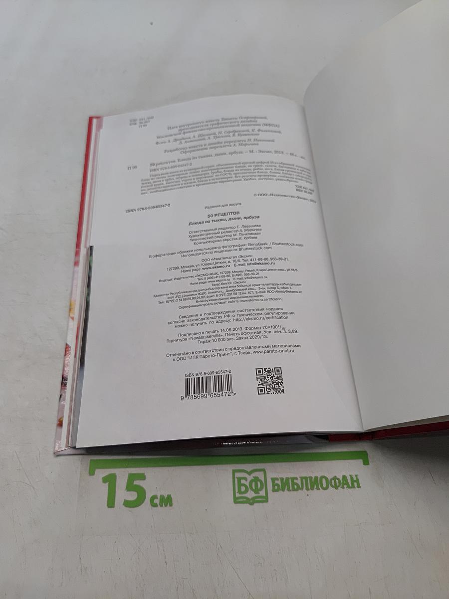 Блюда из тыквы, дыни, арбуза. 50 рецептов