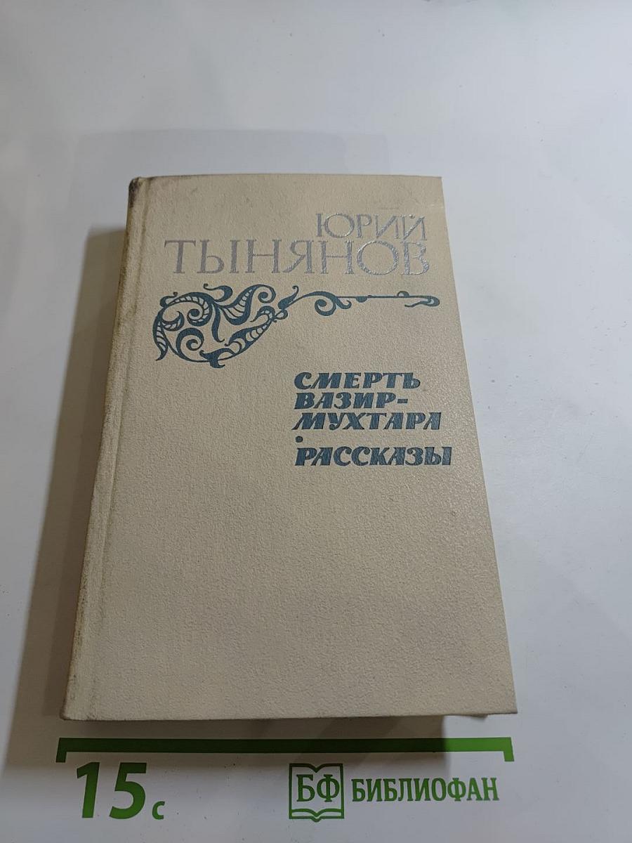 Смерть Вазир-Мухтара. Рассказы