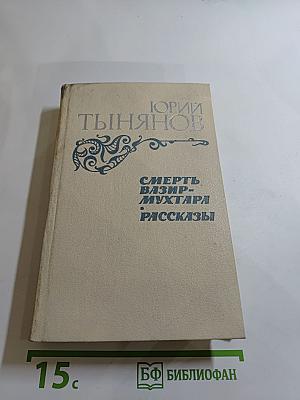Смерть Вазир-Мухтара. Рассказы
