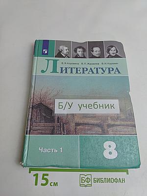 Литература. 8 класс. Часть 1