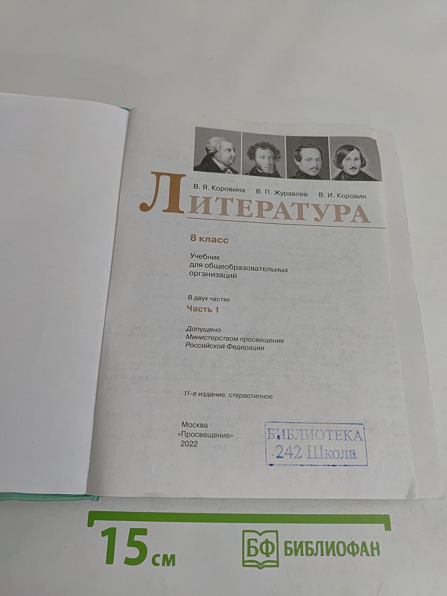 Литература. 8 класс. Часть 1