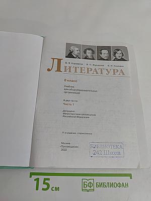 Литература. 8 класс. Часть 1