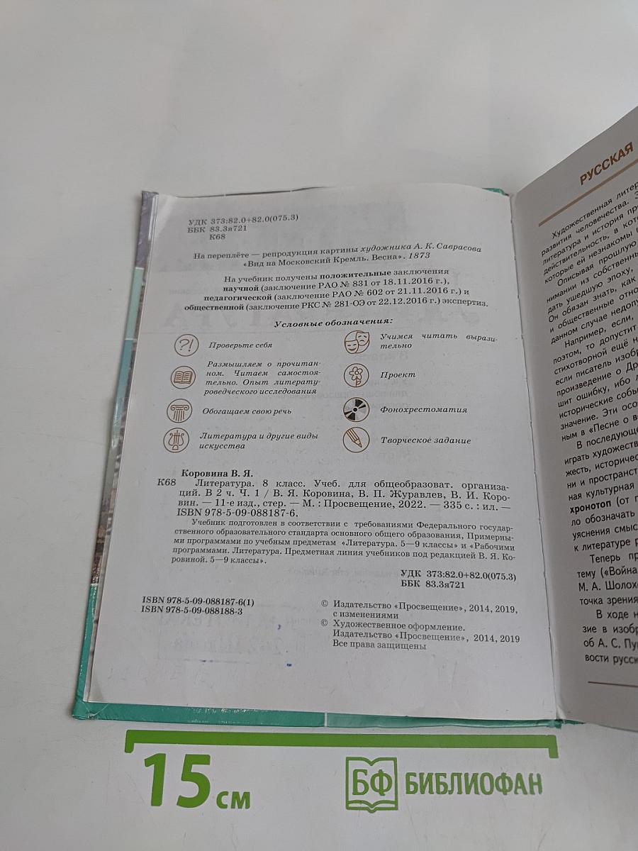 Литература. 8 класс. Часть 1