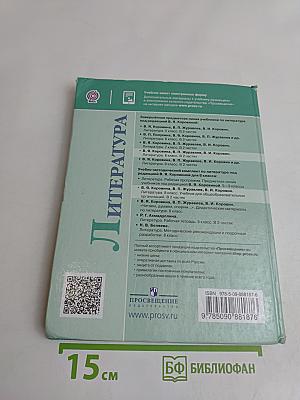 Литература. 8 класс. Часть 1