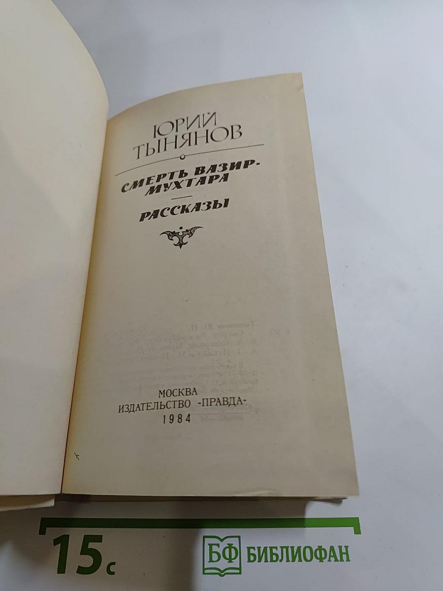 Смерть Вазир-Мухтара. Рассказы