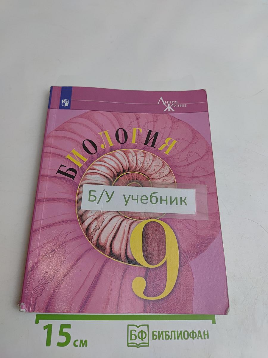 Биология. 9 класс