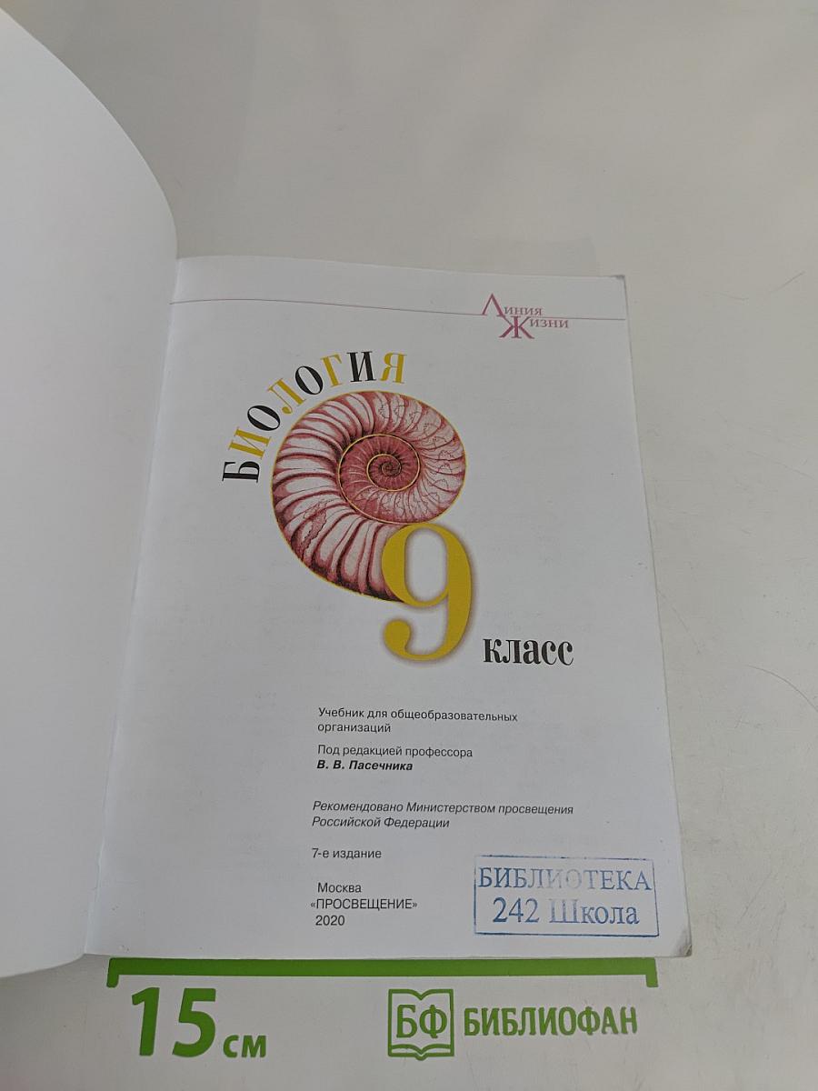 Биология. 9 класс