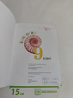 Биология. 9 класс