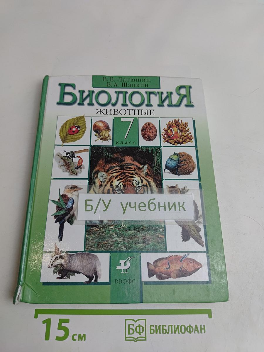 Биология. Животные. 7 класс