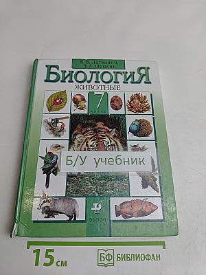 Биология. Животные. 7 класс