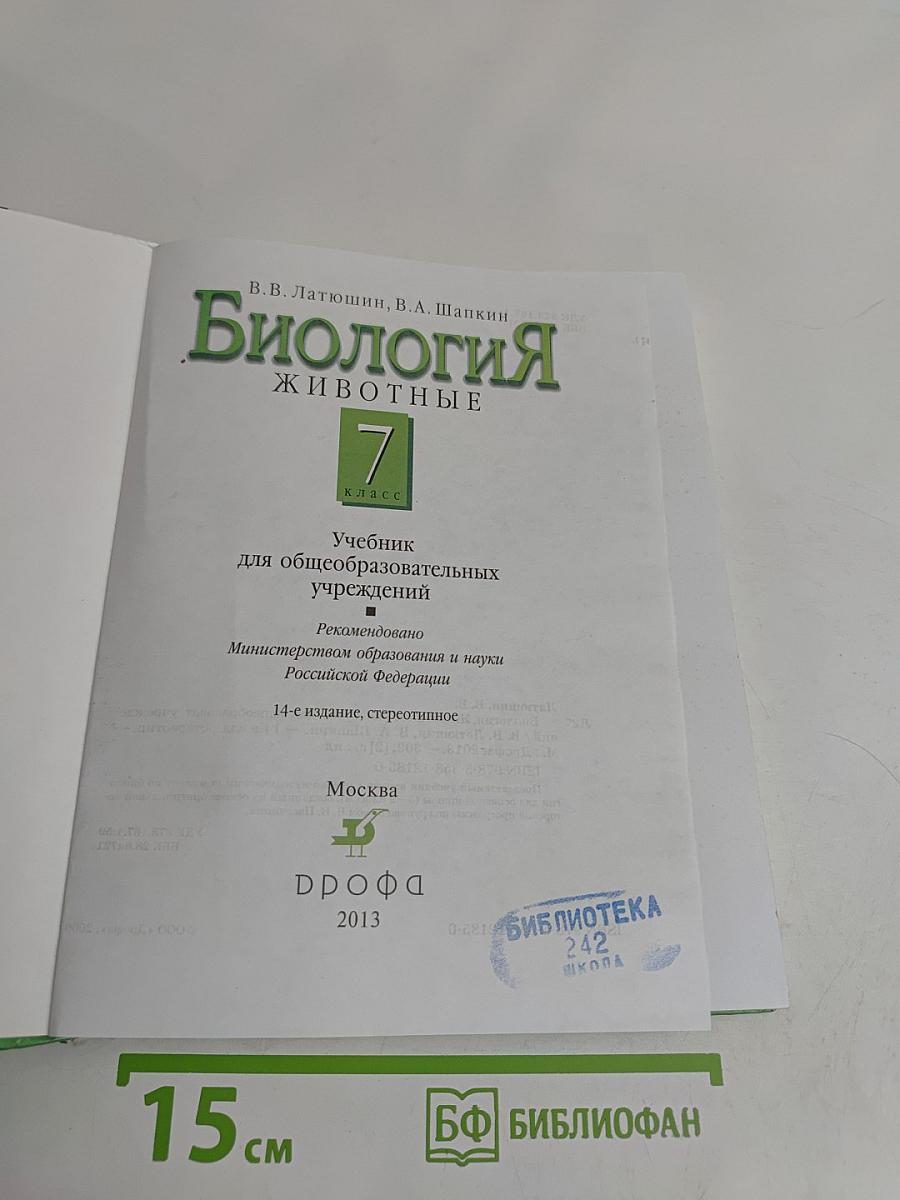 Биология. Животные. 7 класс