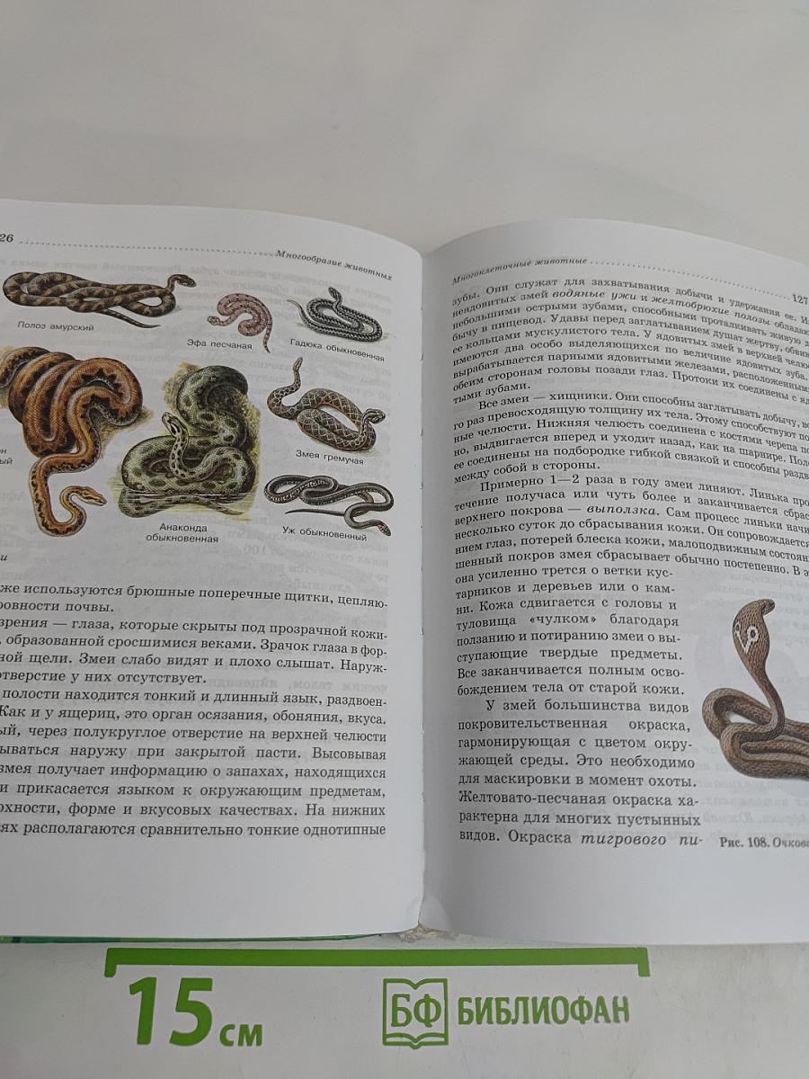 Биология. Животные. 7 класс