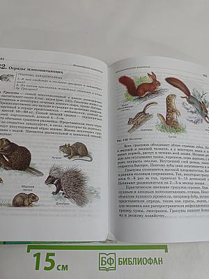 Биология. Животные. 7 класс