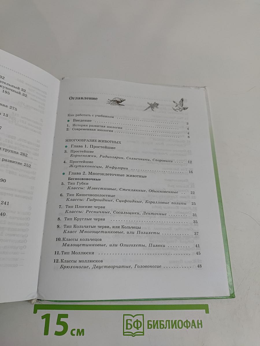Биология. Животные. 7 класс