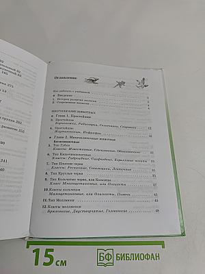 Биология. Животные. 7 класс