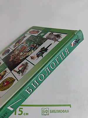 Биология. Животные. 7 класс