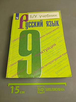 Русский язык. 9 класс