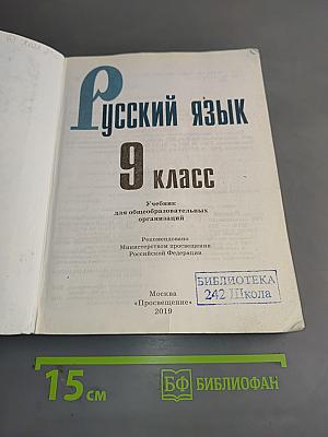 Русский язык. 9 класс