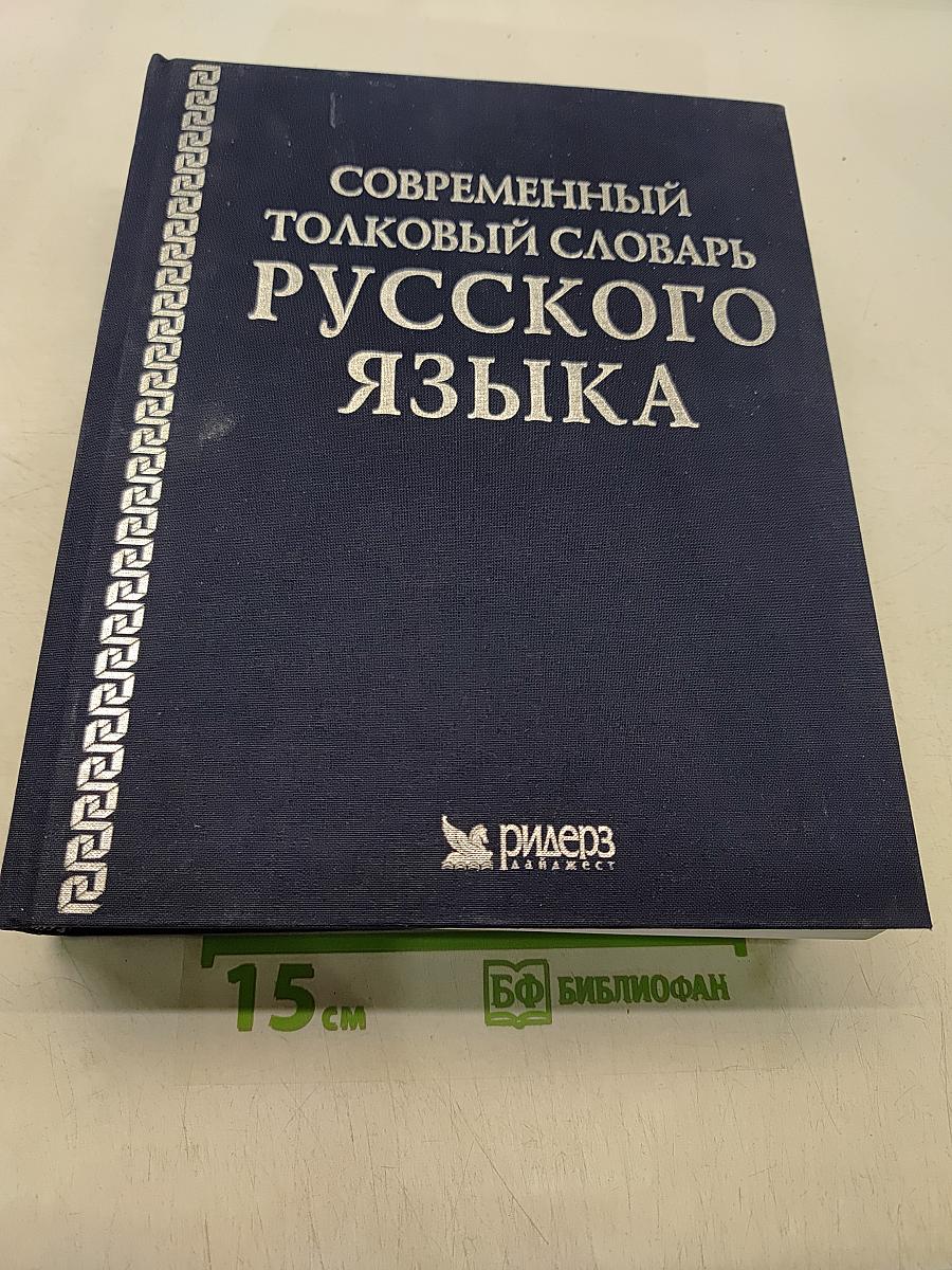 Современный толковый словарь русского языка