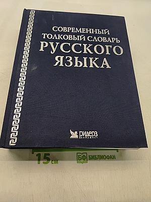 Современный толковый словарь русского языка