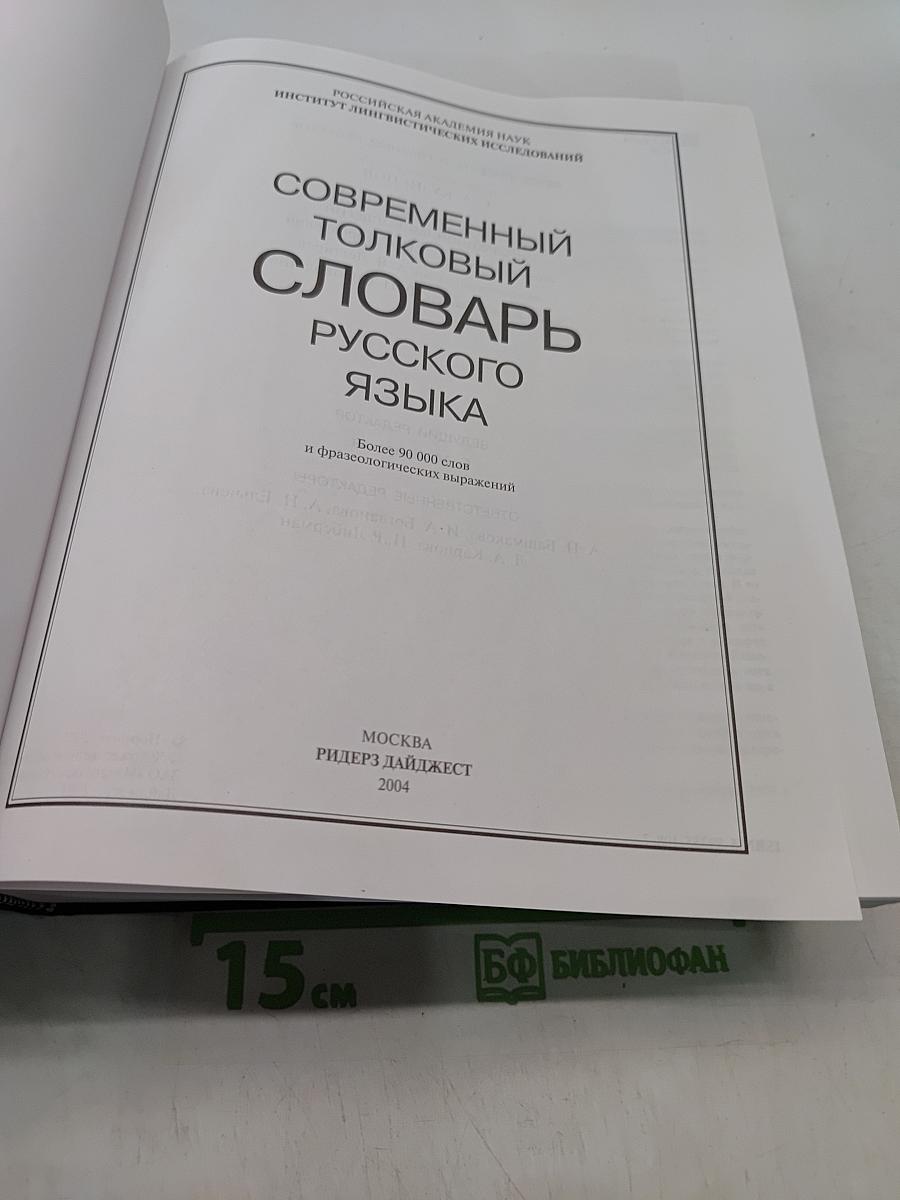 Современный толковый словарь русского языка