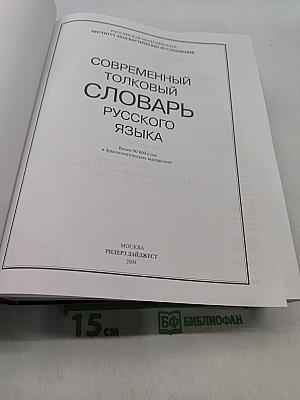 Современный толковый словарь русского языка