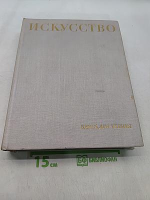 Искусство. Книга для чтения