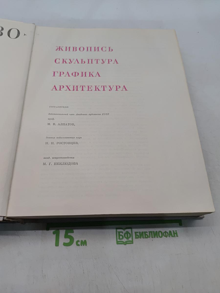Искусство. Книга для чтения