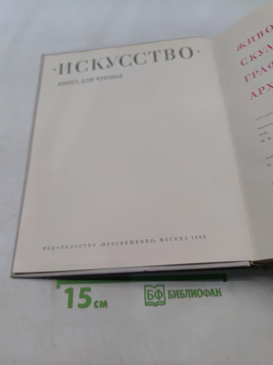 Искусство. Книга для чтения