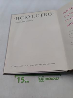 Искусство. Книга для чтения