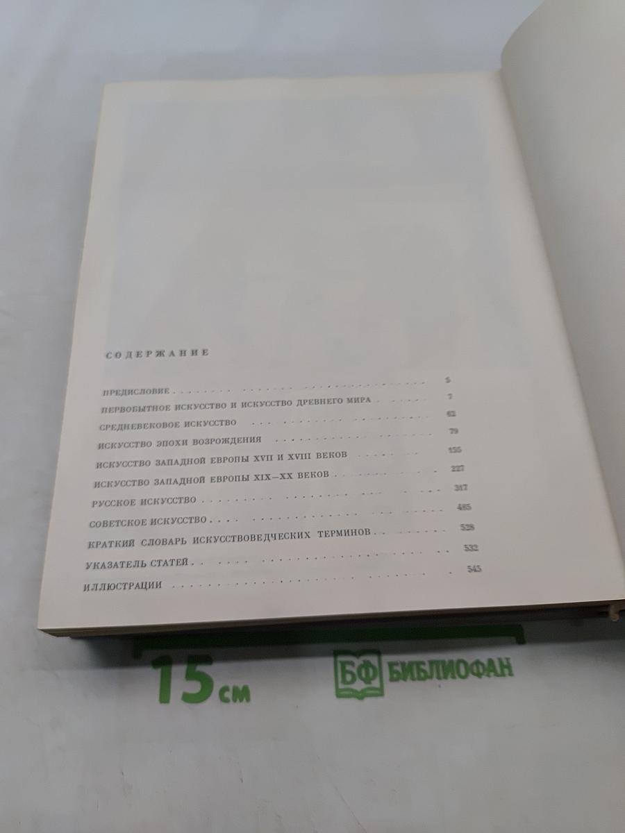 Искусство. Книга для чтения