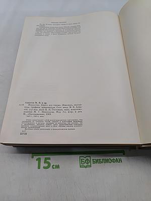 Искусство. Книга для чтения