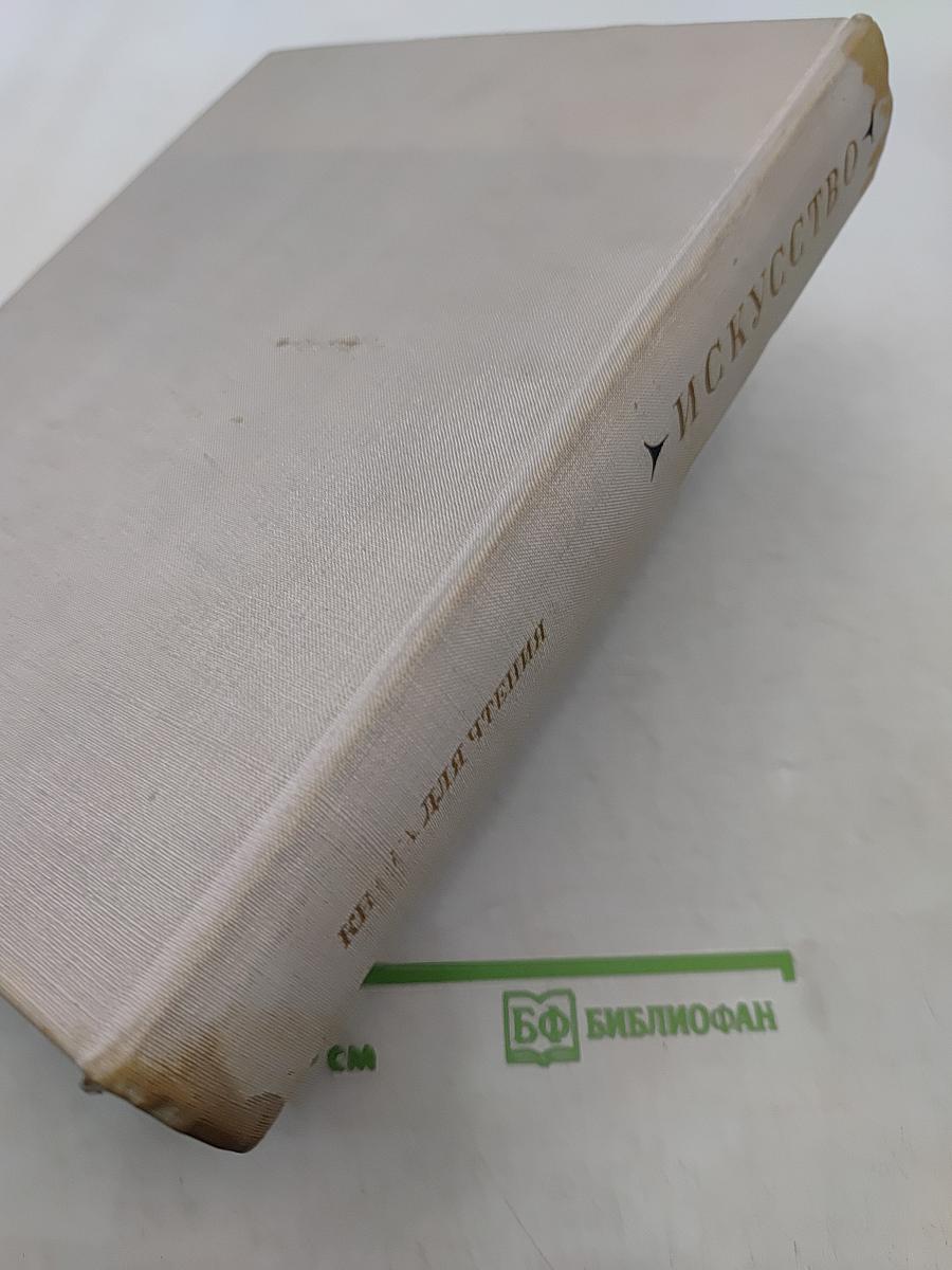 Искусство. Книга для чтения