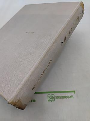 Искусство. Книга для чтения