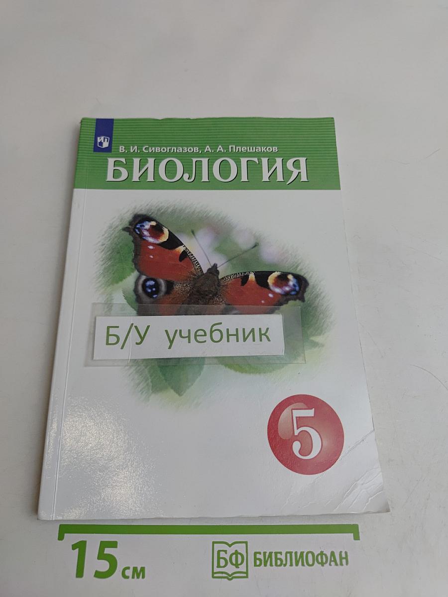 Биология. Учебник для 5 класса