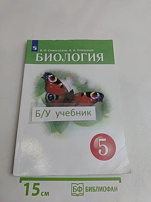 Биология. Учебник для 5 класса