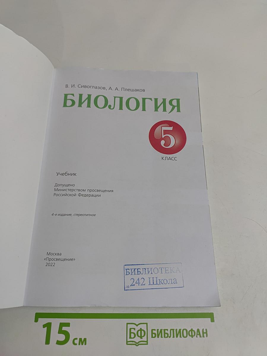 Биология. Учебник для 5 класса