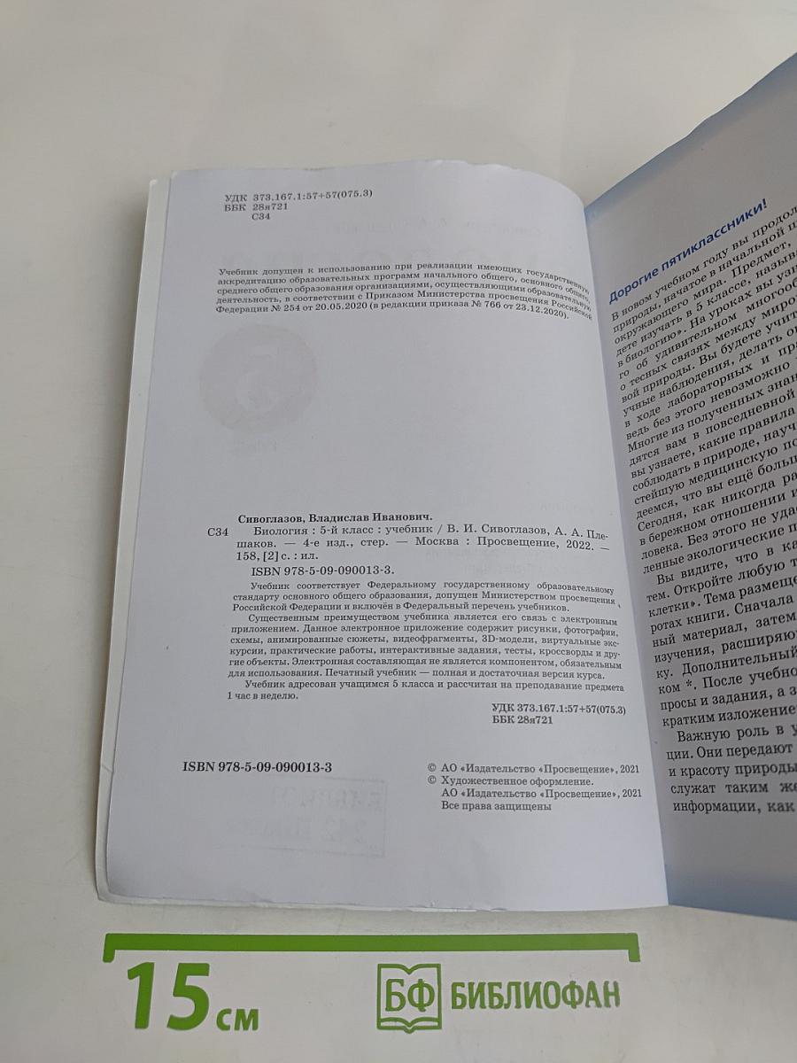 Биология. Учебник для 5 класса