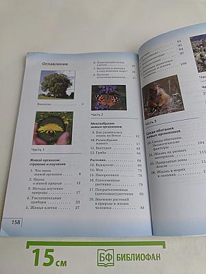 Биология. Учебник для 5 класса