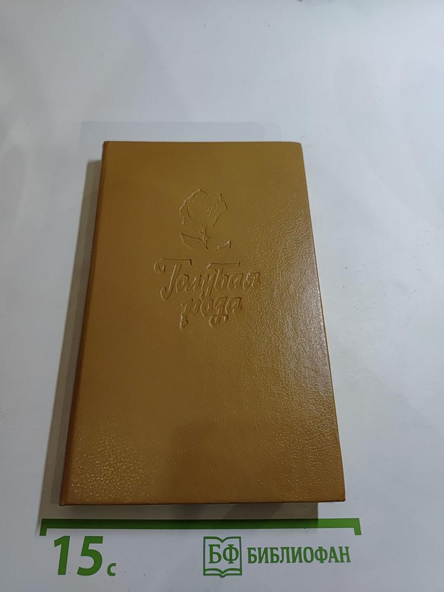 Голубая роза. Сборник мифов для детей