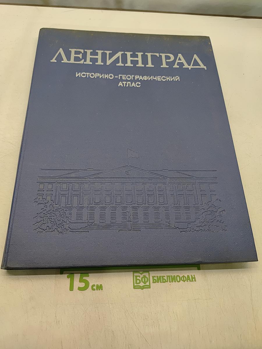 Ленинград. Историко-географический атлас