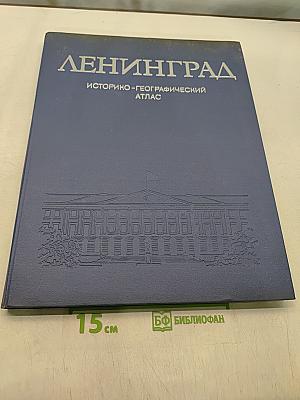 Ленинград. Историко-географический атлас