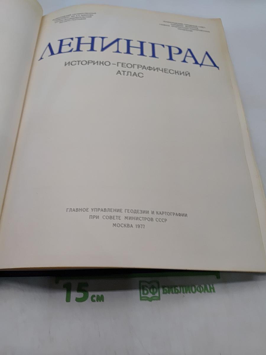 Ленинград. Историко-географический атлас