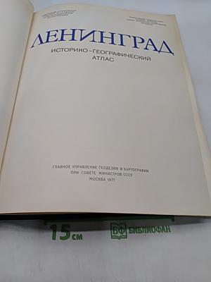 Ленинград. Историко-географический атлас