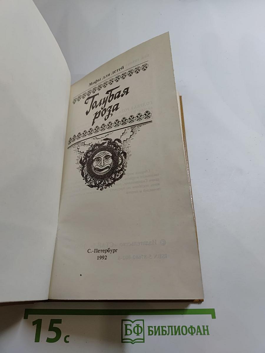 Голубая роза. Сборник мифов для детей